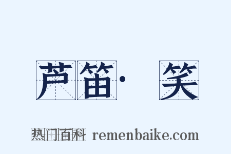 芦笛·笑是什么意思的图片